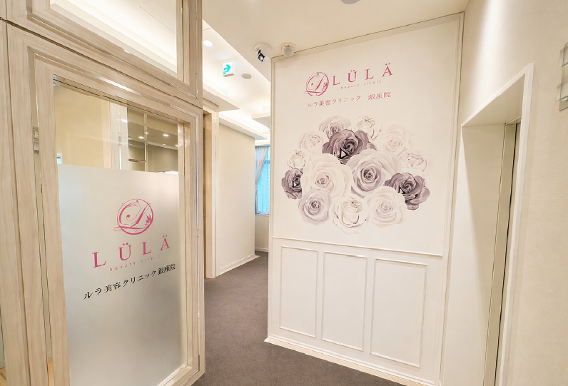 ルラ美容クリニック銀座院様